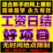 上下架计划:网络兼职工资日结钟点工/淘宝招聘客服兼职/网上学生在家赚钱项目