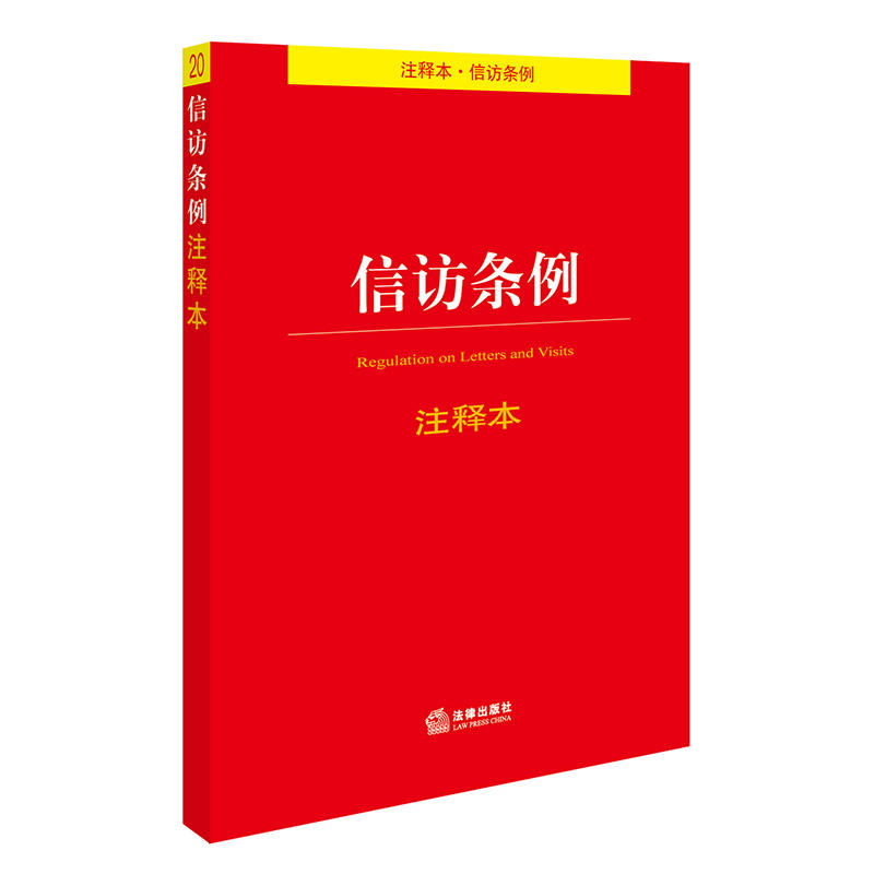 正版 2017信訪條例注釋本 法律出版社法規中心編 法律出版社2017年5月 7519708474在類目 書籍/雜誌/報紙, 法律, 行政法中 - 來自Buy2taobao.com提供專業的淘寶代購服務