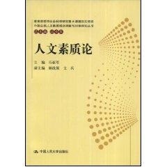 人文素质论(中国公民人文素质现状调查与对策