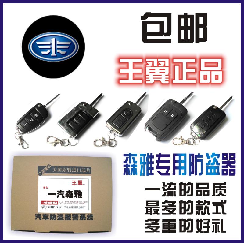一汽森雅M80S80专用防盗器免剪线中控锁边门开关折叠钥匙一体在类目 汽车/用品/配件/改装, 汽车影音/车用电子/电器, 汽车电子防盗安防, 汽车防盗器中 - 来自Buy2taobao.com提供专业的淘宝代购服务