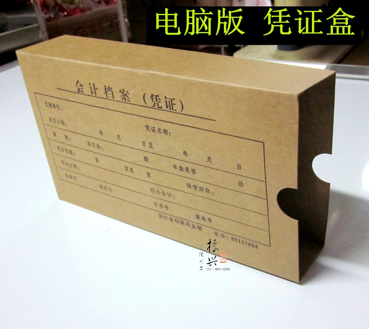 5公分牛皮纸档案会计凭证盒 电脑凭证盒 浙江档案局监制 电脑纸用在类目 电子词典/电纸书/文化用品, 收纳/陈列用品, 档案盒中 - 来自Buy2taobao.com提供专业的淘宝代购服务