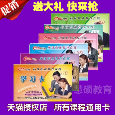 环球网校充值卡一建二建造价初中级经济师会计职称视频课件学习卡在类目 教育培训, 学历/职业资格考试, 建筑地产类培训中 - 来自Buy2taobao.com提供专业的淘宝代购服务