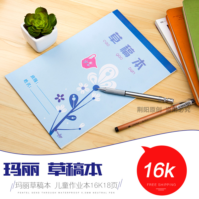 玛丽16k草稿本儿童作业本笔记打草纸学生专用草稿纸数学验算纸草稿本计算纸空白涂鸦本便宜学生考试用纸在类目 电子词典/电纸书/文化用品, 纸张本册, 文稿纸/草稿纸中 - 来自Buy2taobao.com提供专业的淘宝代购服务