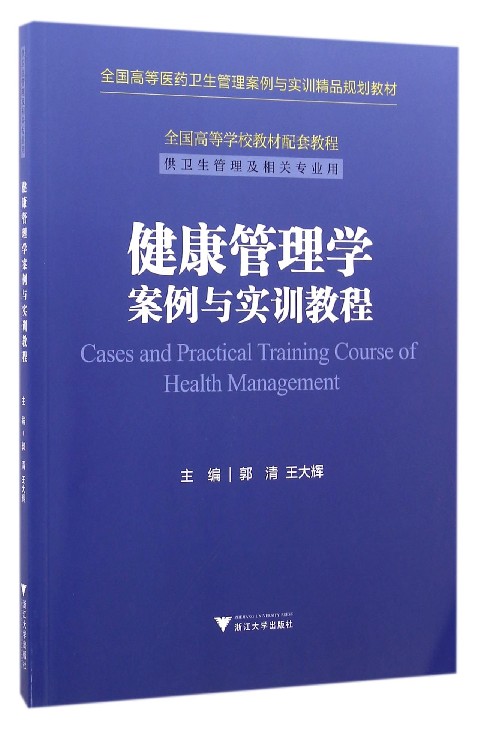 健康管理学案例与实训教程 /郭 清/浙江大学出版社|ruв категории книги/журнал/газета, медицинского здравоохранения, медицины других - от Buy2taobao.com для оказания профессиональной услуги покупки агента Taobao
