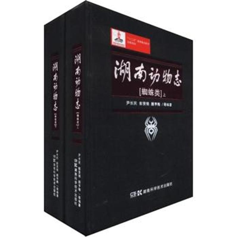蜘蛛类-湖南动物志-上下 尹长民. 等编著 湖南科在类目 书籍/杂志/报纸, 医学卫生, 医学其它中 - 来自Buy2taobao.com提供专业的淘宝代购服务