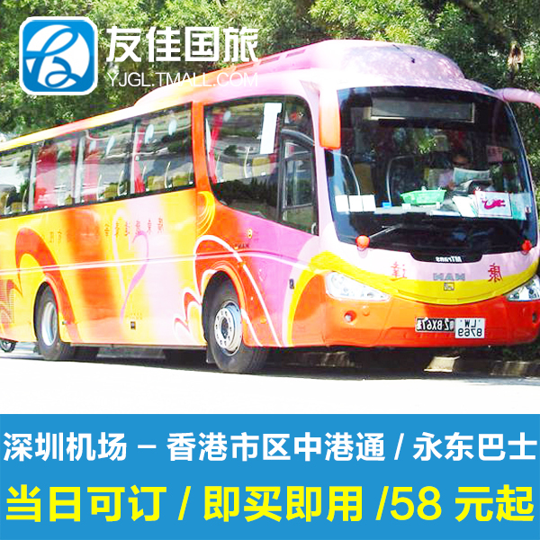 中港通永東巴士深圳機場到香港尖沙咀圓方佐敦旺角荃灣銅鑼灣灣仔在類目 度假線路/簽證送關/旅遊服務, 巴士/地鐵/交通卡券中 - 來自Buy2taobao.com提供專業的淘寶代購服務