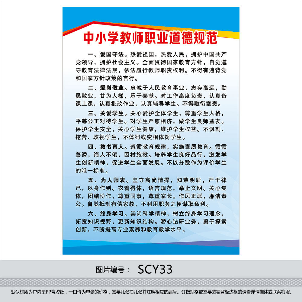 中小学教师职业道德规范宣传画挂图海报 学校制度牌墙贴纸SCY33