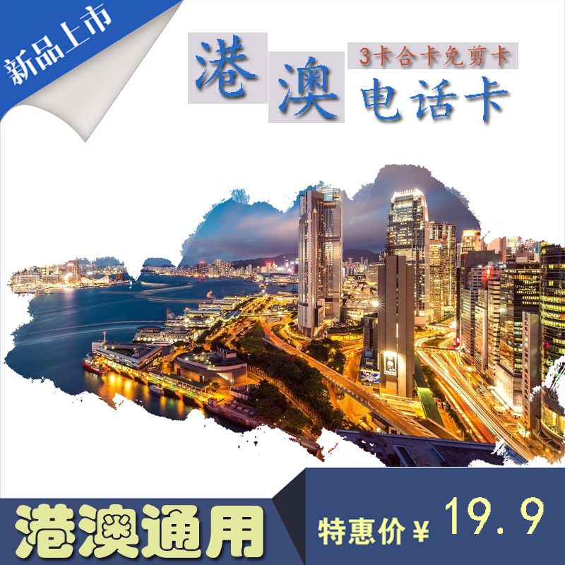 游惠宝香港电话卡 2/3/5/7天4G流量旅游港澳手机卡 送取卡针在类目 度假线路/签证送关/旅游服务, 境外电话卡/境外随身WIFI租赁, 境外电话卡/手机卡中 - 来自Buy2taobao.com提供专业的淘宝代购服务