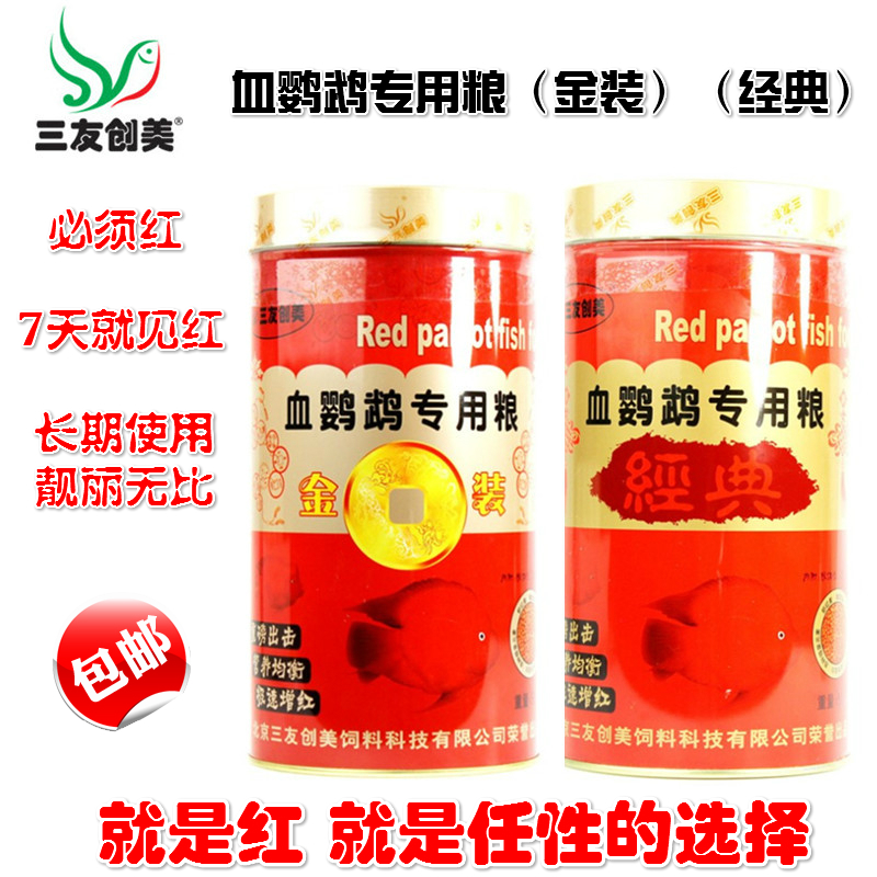 增色增红鱼粮饲料鱼食三友创美三元血鹦鹉专用粮金装地图招财包邮在类目 宠物/宠物食品及用品, 水族世界, 观赏鱼饲料中 - 来自Buy2taobao.com提供专业的淘宝代购服务
