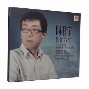 包邮正版天艺 陈宁 你忙我忙 dsd 1cd汽车车载发烧唱片