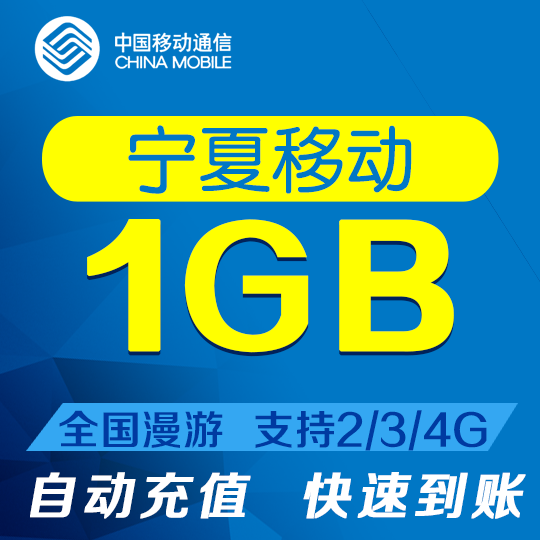 Ningxia Mobile flow 1GB whole country Roam flow Month Effective auto top up flow Superposition Nin the Mobile Number/Packages/Value-added services , Mobile traffic recharge category - from Buy2taobao.com to provide professional Taobao agent buy service