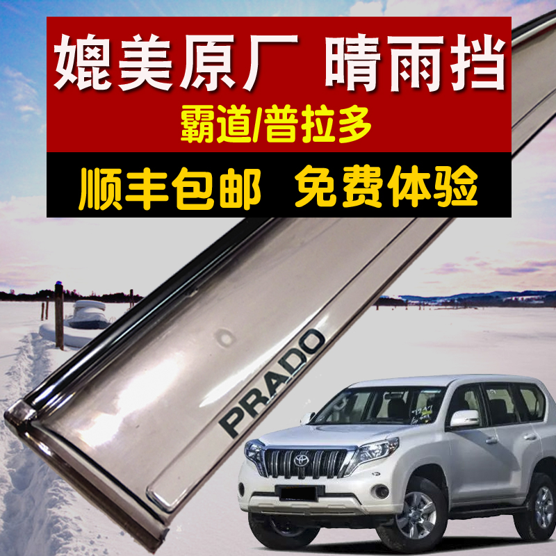 10-18款丰田普拉多晴雨挡霸道中东版2700原装款车窗雨眉LC150改装在类目 汽车/用品/配件/改装, 汽车外饰品/加装装潢/防护, 汽车防护, 雨眉/晴雨挡中 - 来自Buy2taobao.com提供专业的淘宝代购服务