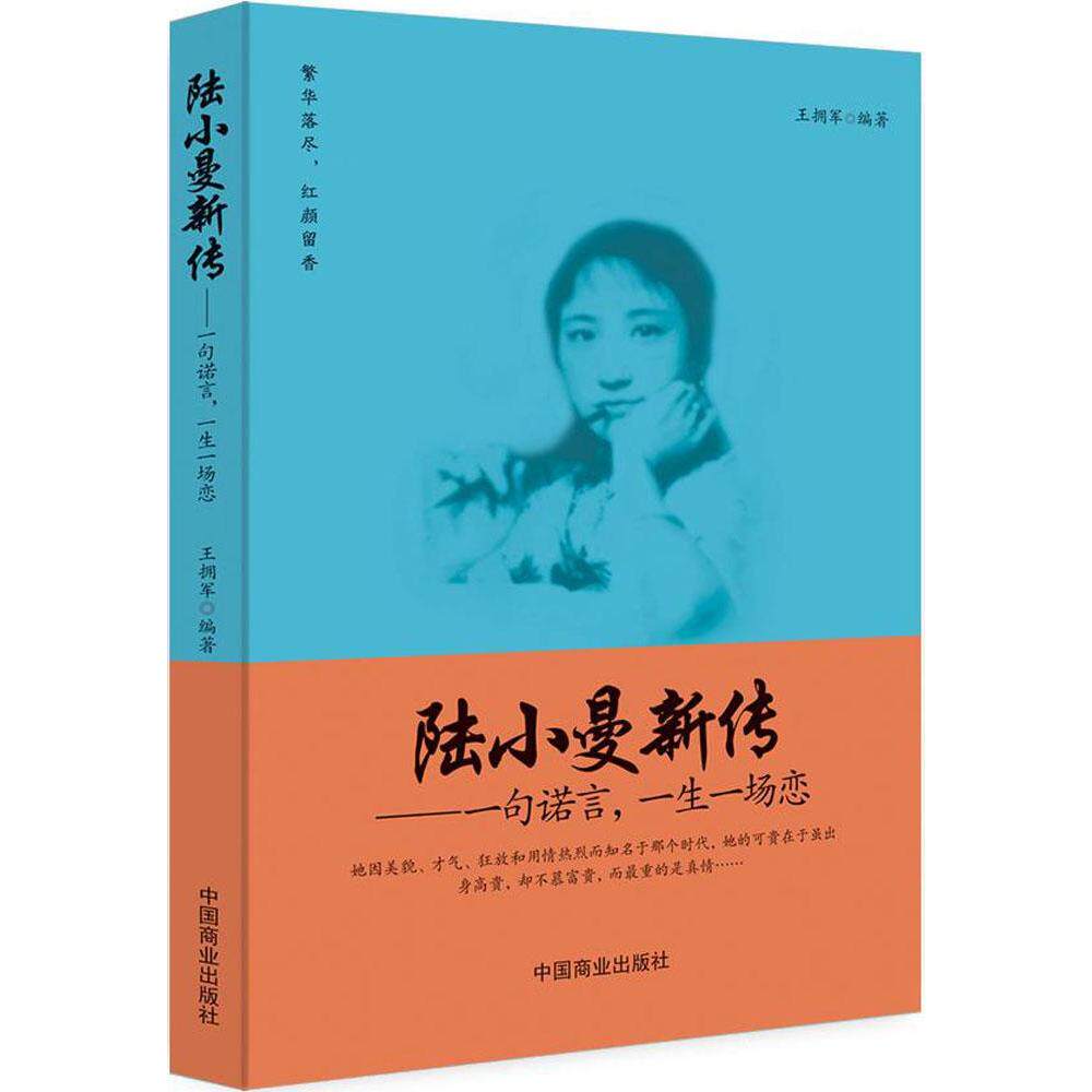 陆小曼新传:一句诺言,一生一场恋 王拥军  新华书店正版畅销图书籍  文轩网