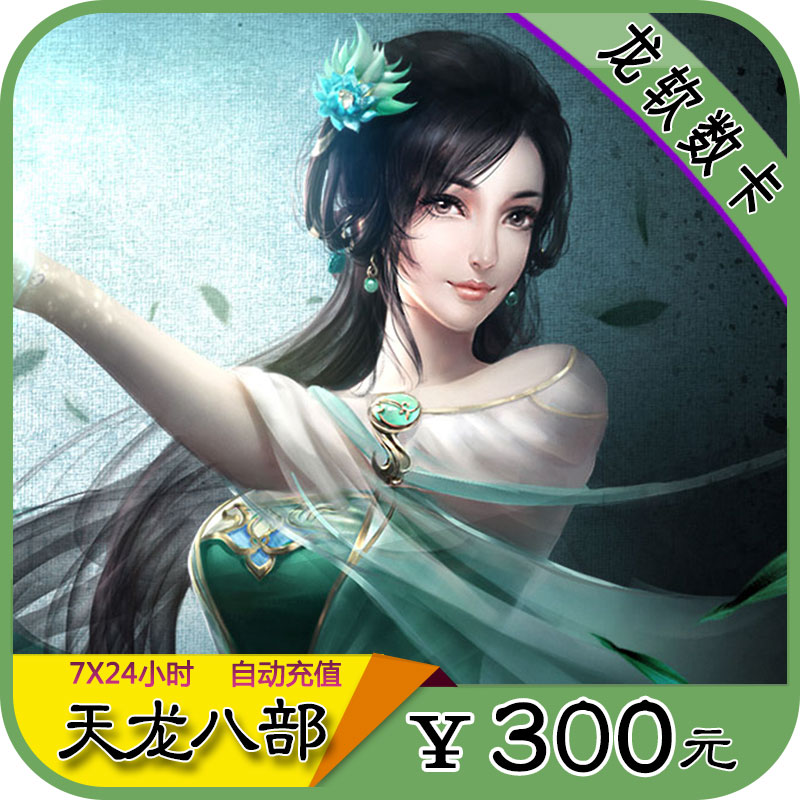 搜狐畅游一卡通新天龙八部3点卡300元6000点12000元宝自动充值在类目 网络游戏点卡, T-天龙八部中 - 来自Buy2taobao.com提供专业的淘宝代购服务