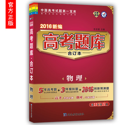 正版现货 天星试题调研 2016新编高考题库合订本物理 新课标专用五年高考三年模拟2016年高考创新预测高一高二高三