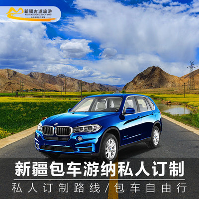 新疆旅游包车 北疆 乌鲁木齐喀纳斯天池吐鲁番伊犁喀什代订包车