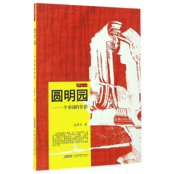 圓明園--壹個帝國的背影在類目 書籍/雜誌/報紙, 歷史, 世界史, 美洲史中 - 來自Buy2taobao.com提供專業的淘寶代購服務