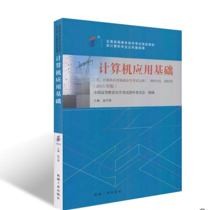 備戰2019年自考教材00018 0018計算機應用基礎(全國高等教育自學考試指定)2015年版趙守香著 機械工業出版 自考書店在類目 書籍/雜誌/報紙, 考試/教材/論文, 高等成人教育中 - 來自Buy2taobao.com提供專業的淘寶代購服務