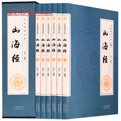 全6册 足本山海经 全注全译白话文图文珍藏版