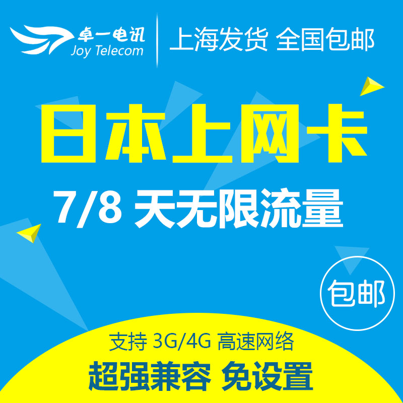 上海卓一旅游专营店-日本手机电话卡4G\/3G上