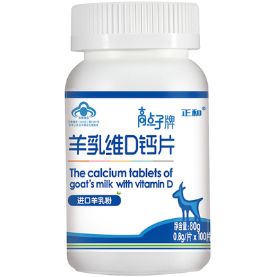 台湾正和 高点子牌羊乳维D钙片 0.8g/片*100片 儿童青少年中老年