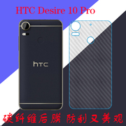 HTC Desire 10 Pro专用软膜保护膜纤维后盖膜防刮膜条纹膜后壳膜