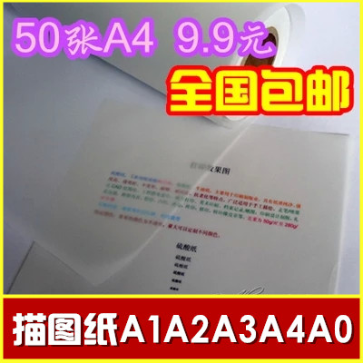 包邮A1 A2 A3 A4 A0 硫酸纸 拷贝描图纸制版转印纸 透明纸100张在类目 电子词典/电纸书/文化用品, 画具/画材/书法用品, 描图/硫酸纸中 - 来自Buy2taobao.com提供专业的淘宝代购服务