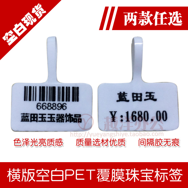 珠宝首饰专用 玉器标签纸 PET覆膜 空白现货 横竖版 多重规格任选|msdalam kategori peralatan pejabat/Supplies/Perkhidmatan yang berkaitan, Kertas pejabat, Label kertas percetakan/kertas Barcode - dari Buy2taobao.com untuk memberikan perkhidmatan ejen Taobao profesional membeli