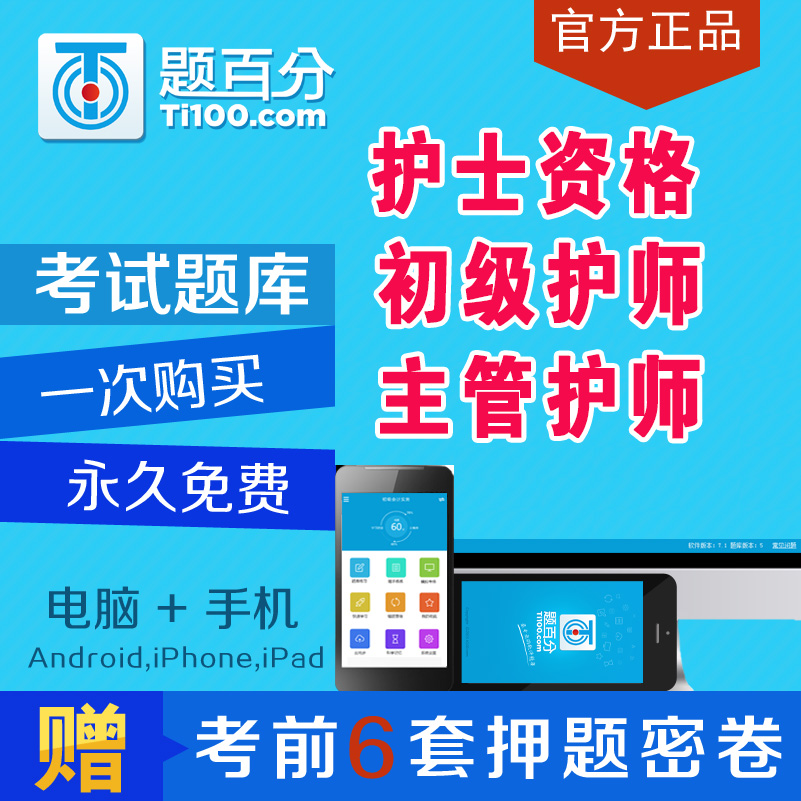 題百分2019年主管護師初級護師護士執業資格真題庫軟件押題密卷在類目 教育培訓, 學歷/職業資格考試, 教師資格培訓中 - 來自Buy2taobao.com提供專業的淘寶代購服務