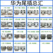 适用p6789mate7荣耀6plus4x3cg610c8812尾插充电接口