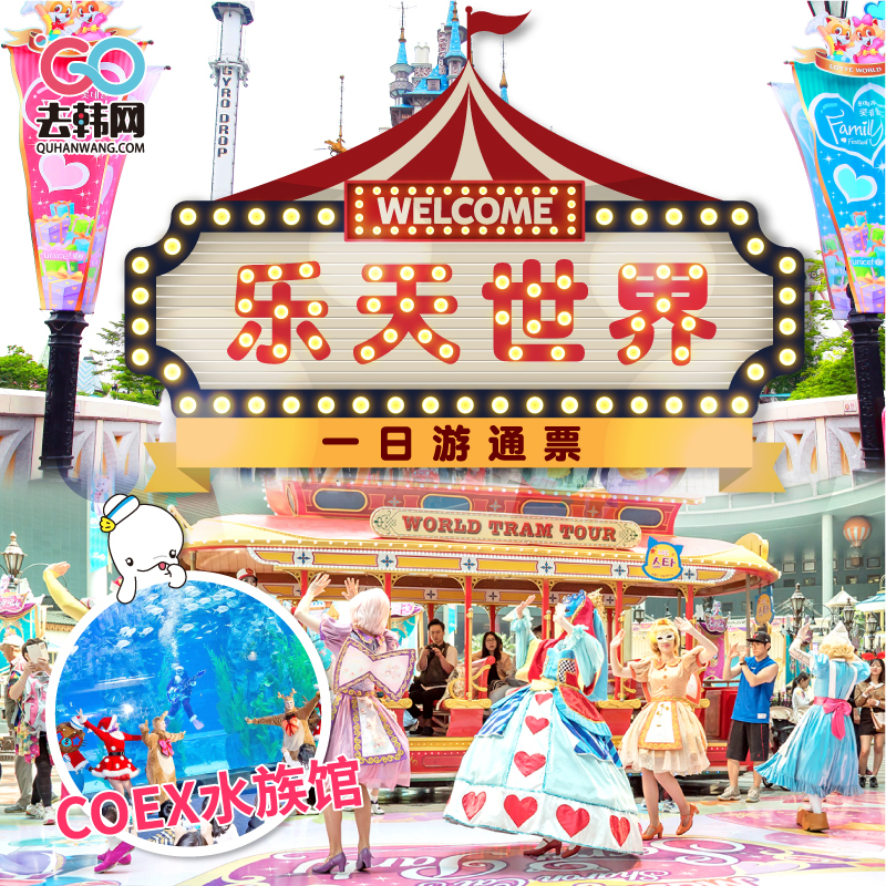 韩国首尔乐天世界大门票+水族馆联票成人儿童一日通票电子票|ruв категории входные билеты/реальную шоу/тематический парк, зарубежных входные билеты - от Buy2taobao.com для оказания профессиональной услуги покупки агента Taobao