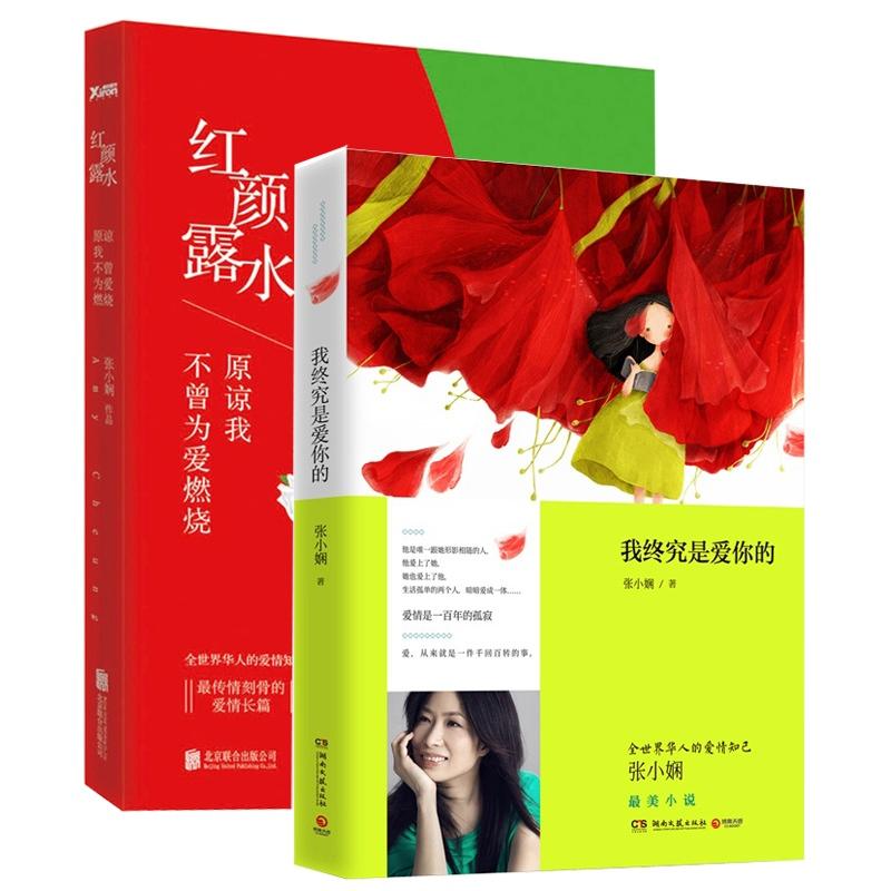 我终究是爱你的+红颜露水:原谅我 不曾为爱燃烧 张小娴  新华书店正版畅销书籍  文轩网