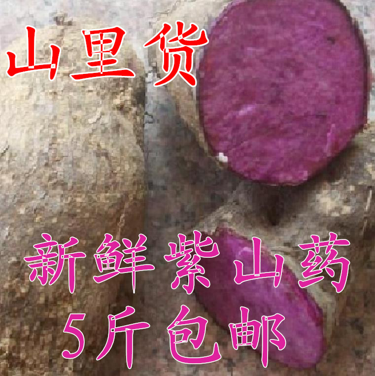 新鮮紫山藥農家 紫山藥新鮮紫山藥有機 腳板薯種子紫淮山在類目 水產肉類/新鮮蔬果/熟食, 新鮮蔬菜/蔬菜製品, 新鮮蔬菜, 番薯中 - 來自Buy2taobao.com提供專業的淘寶代購服務