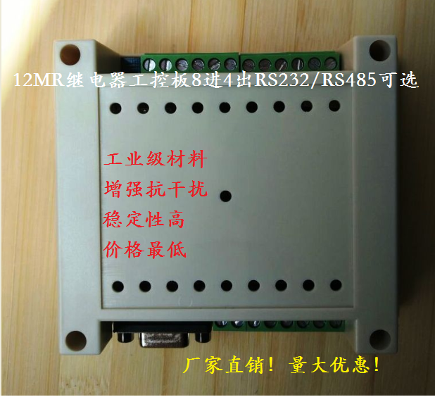 12MR继电器控制板 PLC工控板 8进4出 RS232串口控制板 RS485可选在类目 3C数码配件, 电子元器件市场, 电子元件, 其它元器件中 - 来自Buy2taobao.com提供专业的淘宝代购服务