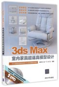 清华社直供3ds Max室内家具超逼真模型设计 清华出版社