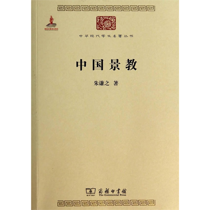 中国景教 朱谦之 商务印书馆 中华现代学术名著丛书 第四辑 唐太宗 高宗 玄宗 法流十道 寺满百城 哲学家 历史学家 东方学家在类目 书籍/杂志/报纸, 哲学和宗教, 宗教理论中 - 来自Buy2taobao.com提供专业的淘宝代购服务