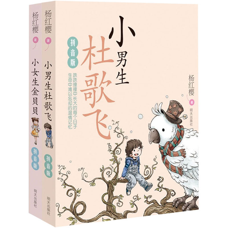 小男生杜歌飞小女生金贝贝拼音版帮助孩子脱离亲子阅读走向自主阅读全2册记录孩子在学校家庭中的生活故事及心理成长故事真实活泼