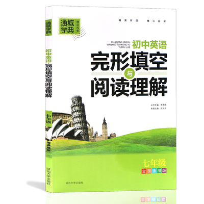 2017新版 通城学典 初中英语完型填空与阅读理