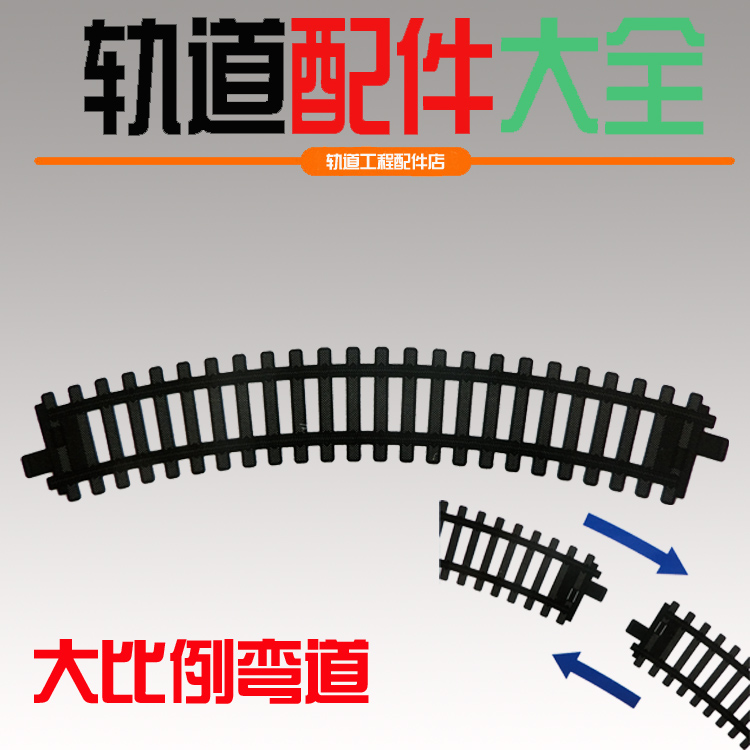 特价大比例/仿真轨道火车弯轨/轮距2.6cm/单节电动轨道配件/仿真|ruв категории игрушка/коляска/головоломка/блоки/модель, электрический/пульт дистанционного управления/инерции/заводная игрушка, электрический/пульт орбиты - от Buy2taobao.com для оказания профессиональной услуги покупки агента Taobao