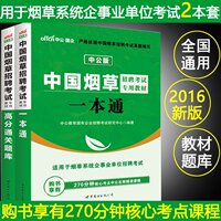 烟草招聘考试-招聘考试用书一本通教材题库真