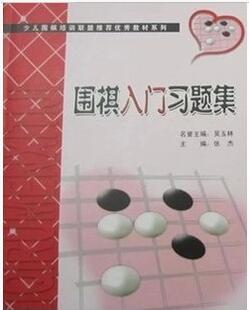 a juvenile the game of go train Alliance recommend excellent teaching material series the game of go introduction Problem set Zhang Jiein the Sports/Yoga/Fitness/Fans supplies , Mahjong/Chess/Puzzle , Go category - from Buy2taobao.com to provide professional Taobao agent buy service