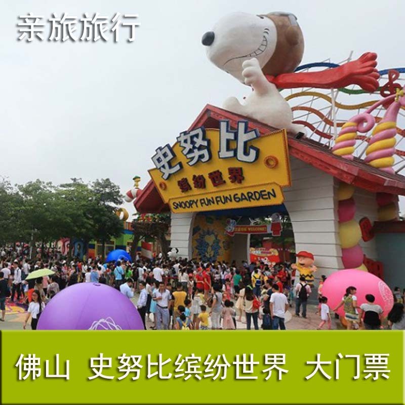 Guangdong Foshan Shunde Snoopy Fun World admission ticket adult Parenting familyin the Attraction tickets/Live performance/Theme Parks , Domestic Ticketing category - from Buy2taobao.com to provide professional Taobao agent buy service