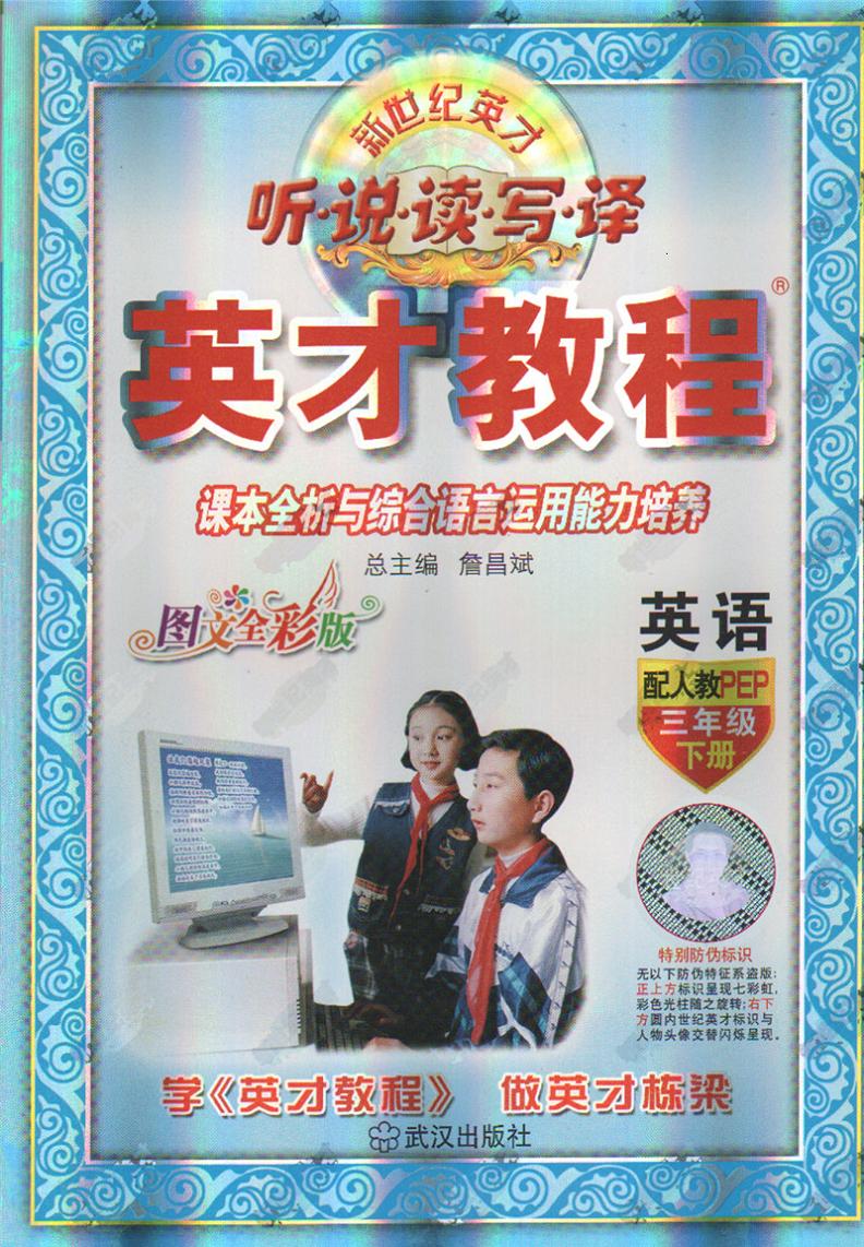 2015春三年级英才英语教程下册配套人教版 新世纪英才 听说读写译 课本全析与综合语言运用能力培养 配人教教材小学3三年级英语pep