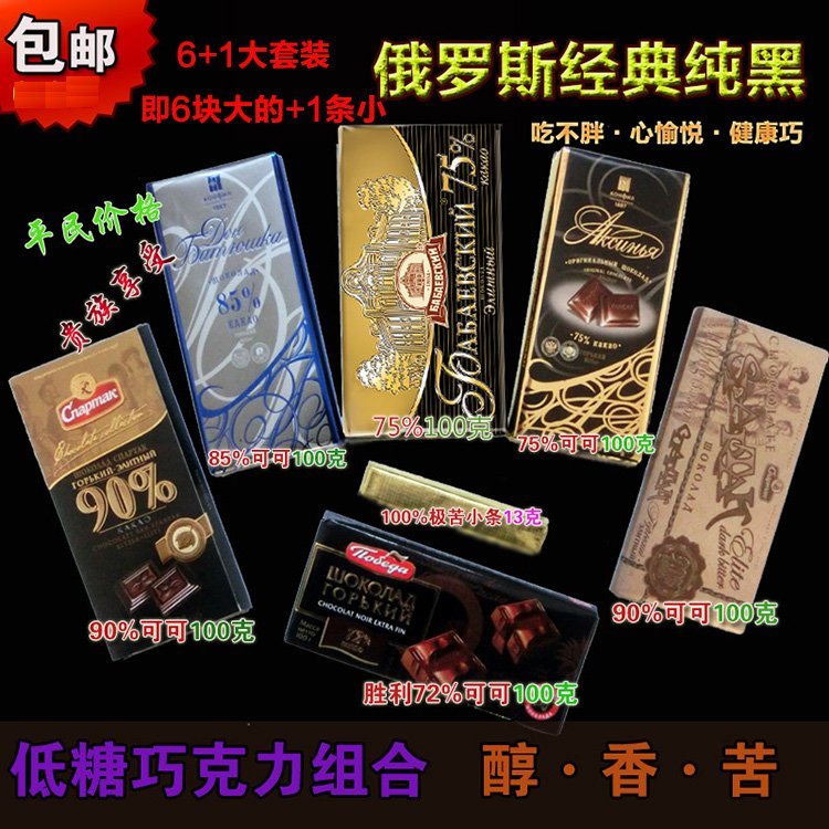 俄羅斯 黑巧克力苦勝利72%75%90%75%85%90%贈100%壹條13克 包郵在類目 零食/堅果/特產, 巧克力, 黑巧克力中 - 來自Buy2taobao.com提供專業的淘寶代購服務