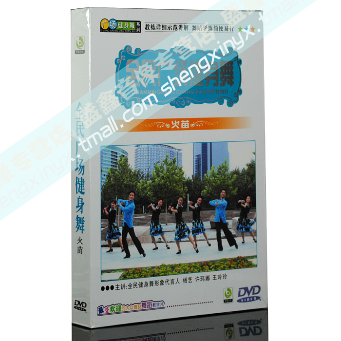 【原装正版】S4广场舞dvd全民广场健身舞《火苗》1DVD