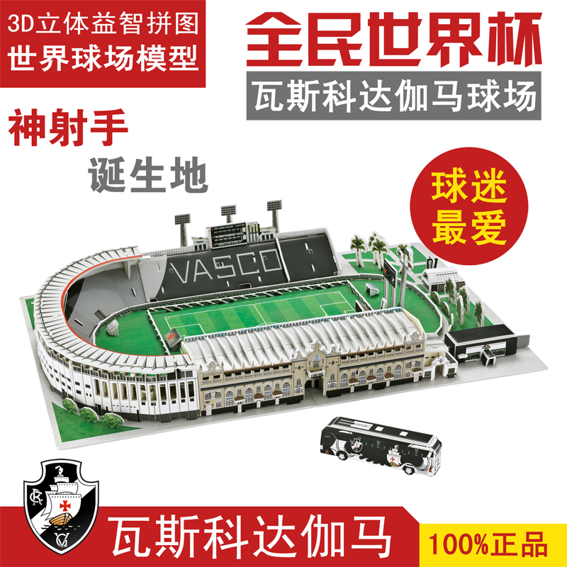 智樂邦3d立體成人拼圖巴西瓦斯科達伽馬球場模型在類目 運動/瑜伽/健身/球迷用品, 足球, 球迷用品中 - 來自Buy2taobao.com提供專業的淘寶代購服務