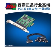 西霸FG-EMT09A工业级8串口卡PCI-E转8口RS232串口卡E1-PCE1058-8S