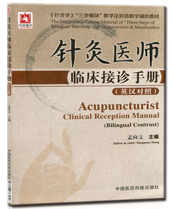 针灸医师临床接诊手册(英汉对照双语)孟向文主编 中国医药科技出版社|ruв категории книги/журнал/газета, медицинского здравоохранения, медицины других - от Buy2taobao.com для оказания профессиональной услуги покупки агента Taobao