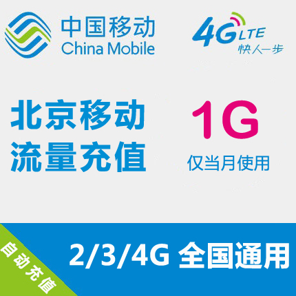 Beijing Mobile flow Recharge 1GB National Traffic auto top up mobile phone flow Superpositionin the Mobile Number/Packages/Value-added services , Mobile traffic recharge category - from Buy2taobao.com to provide professional Taobao agent buy service
