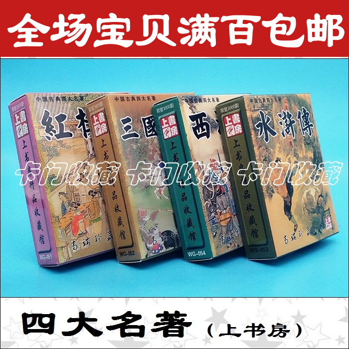 PK1259扑克牌收藏|红楼|水浒|三国|西游|上书房SDMZ在类目 模玩/动漫/周边/cos/桌游, 棋牌/桌游, 扑克中 - 来自Buy2taobao.com提供专业的淘宝代购服务